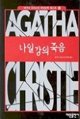 나일강의 죽음(애거서 크리스티 추리문학 베스트 11)